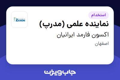 استخدام نماینده علمی (مدرپ) در اکسون فارمد ایرانیان