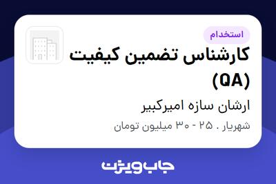  استخدام کارشناس تضمین کیفیت (QA) در ارشان سازه امیرکبیر