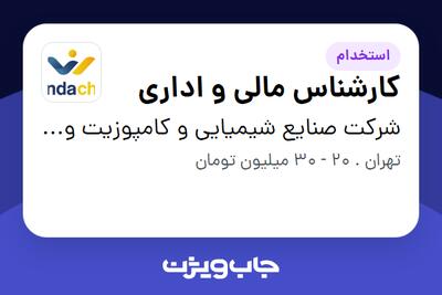  استخدام کارشناس مالی و اداری - خانم در شرکت صنایع شیمیایی و کامپوزیت وندا