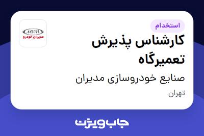استخدام کارشناس پذیرش تعمیرگاه در صنایع خودروسازی مدیران