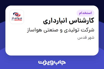  استخدام کارشناس انبارداری در شرکت تولیدی و صنعتی هواساز