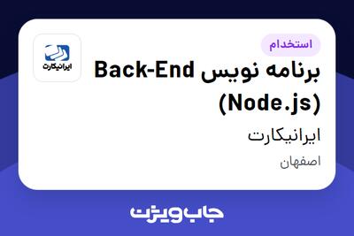  استخدام برنامه نویس Back-End (Node.js) در ایرانیکارت