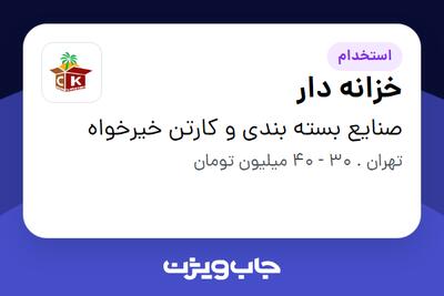 استخدام خزانه دار در صنایع بسته بندی و کارتن خیرخواه