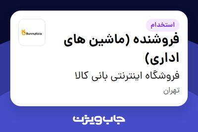 استخدام فروشنده (ماشین های اداری) - آقا در فروشگاه اینترنتی بانی کالا