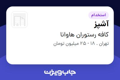 استخدام آشپز در کافه رستوران هاوانا