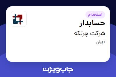  استخدام حسابدار در شرکت چرتکه