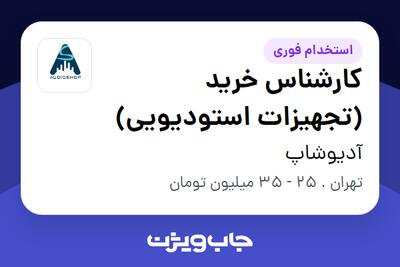 استخدام کارشناس خرید (تجهیزات استودیویی) - آقا در آدیوشاپ