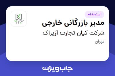  استخدام مدیر بازرگانی خارجی - آقا در شرکت کیان تجارت آژیراک