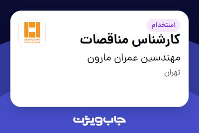 استخدام کارشناس مناقصات در مهندسین عمران مارون