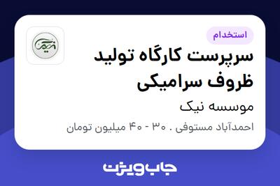 استخدام سرپرست کارگاه تولید ظروف سرامیکی در موسسه نیک