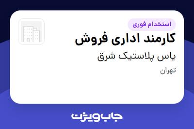 استخدام کارمند اداری فروش - خانم در یاس پلاستیک شرق
