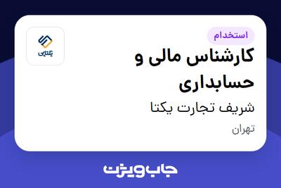 استخدام کارشناس مالی و حسابداری در شریف تجارت یکتا