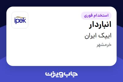  استخدام انباردار - آقا در ایپک ایران