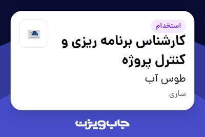  استخدام کارشناس برنامه ریزی و کنترل پروژه - خانم در طوس آب