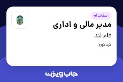 استخدام مدیر مالی و اداری در فام لند