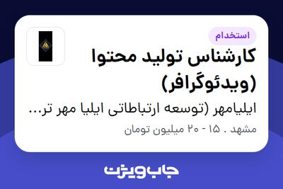  استخدام کارشناس تولید محتوا (ویدئوگرافر) - خانم در ایلیامهر (توسعه ارتباطاتی ایلیا مهر ترشیز)