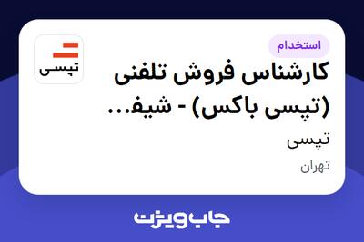 استخدام کارشناس فروش تلفنی (تپسی باکس) - شیفت شب در تپسی