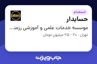 استخدام حسابدار در موسسه خدمات علمی و آموزشی رزمندگان اسلام