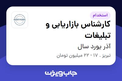  استخدام کارشناس بازاریابی و تبلیغات در آذر یورد سال