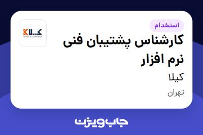  استخدام کارشناس پشتیبان فنی نرم افزار در کیلا