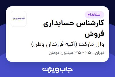 استخدام کارشناس حسابداری فروش - آقا در وال مارکت (آتیه فرزندان وطن)