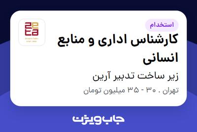 استخدام کارشناس اداری و منابع انسانی در زیر ساخت تدبیر آرین