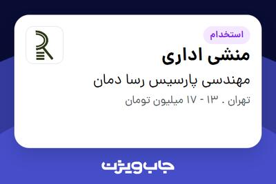  استخدام منشی اداری - خانم در مهندسی پارسیس رسا دمان
