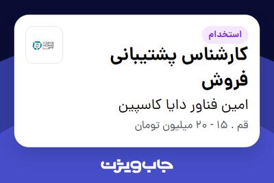 استخدام کارشناس پشتیبانی فروش در امین فناور دایا کاسپین