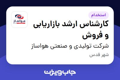  استخدام کارشناس ارشد بازاریابی و فروش در شرکت تولیدی و صنعتی هواساز