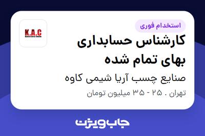 استخدام کارشناس حسابداری بهای تمام شده در صنایع چسب آریا شیمی کاوه