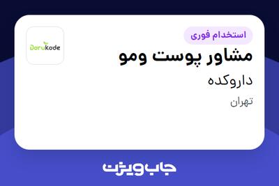  استخدام مشاور پوست ومو در داروکده