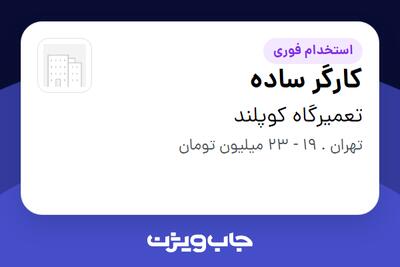 استخدام کارگر ساده - آقا در تعمیرگاه کوپلند