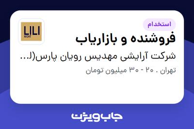  استخدام فروشنده و بازاریاب در شرکت آرایشی مهدیس رویان پارس(لی لی  نایت)