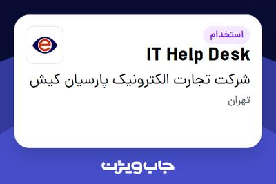 استخدام IT Help Desk در شرکت تجارت الکترونیک پارسیان کیش