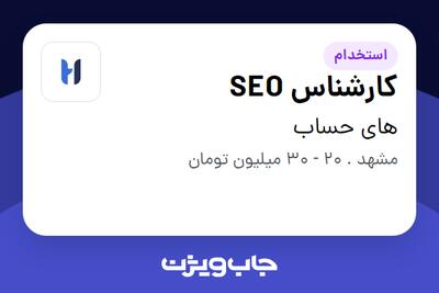 استخدام کارشناس SEO در های حساب