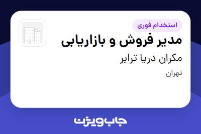  استخدام مدیر فروش و بازاریابی در مکران دریا ترابر