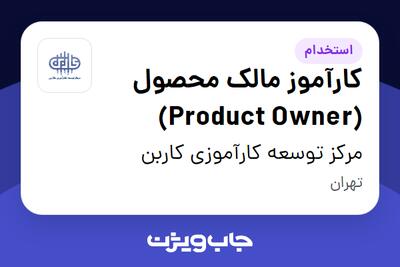 استخدام کارآموز مالک محصول (Product Owner) در مرکز توسعه کارآموزی کاربن