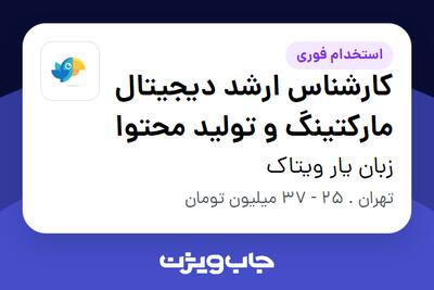 استخدام کارشناس ارشد دیجیتال مارکتینگ و تولید محتوا در زبان یار ویتاک