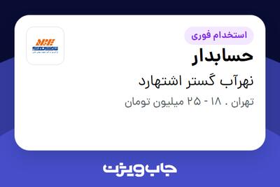 استخدام حسابدار در نهرآب گستر اشتهارد