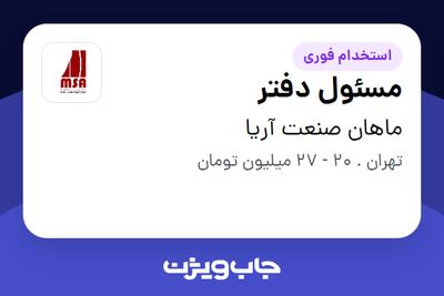 استخدام مسئول دفتر - آقا در ماهان صنعت آریا