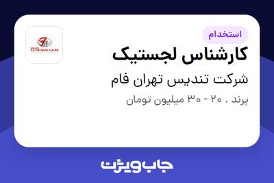 استخدام کارشناس لجستیک در شرکت تندیس تهران فام