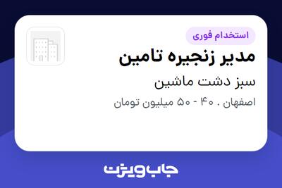 استخدام مدیر زنجیره تامین - آقا در سبز دشت ماشین