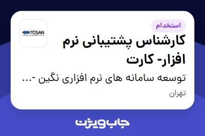  استخدام کارشناس پشتیبانی نرم افزار- کارت در توسعه سامانه های نرم افزاری نگین - توسن