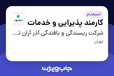استخدام کارمند پذیرایی و خدمات در شرکت ریسندگی و بافندگی آذر آران تهران
