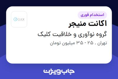 استخدام اکانت منیجر در گروه نوآوری و خلاقیت کلیک