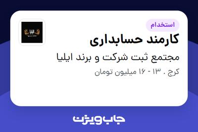  استخدام کارمند حسابداری - خانم در مجتمع ثبت شرکت و برند ایلیا