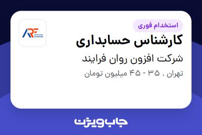  استخدام کارشناس حسابداری در شرکت افزون روان فرایند