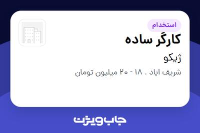 استخدام کارگر ساده در ژیکو