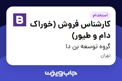  استخدام کارشناس فروش (خوراک دام و طیور) در گروه توسعه بن دا