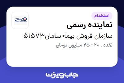 استخدام نماینده رسمی در سازمان فروش بیمه سامان51573